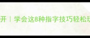指字成语大公开学会这8种指字技巧轻松玩转成语接龙