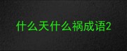什么天什么祸成语