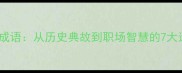 三顾茅庐成语从历史典故到职场智慧的7大运用法则
