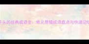 秀字开头的经典成语全常见易错成语盘点与快速记忆指南