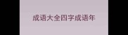 成语大全四字成语年