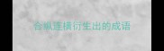 合纵连横衍生出的成语