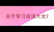 关于学习成语大全