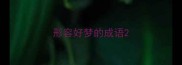 形容好梦的成语