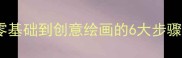 儿童成语简笔画教学从零基础到创意绘画的6大步骤附30个经典成语图解