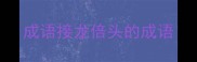 成语接龙倍头的成语