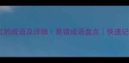 50个含红的成语及详细易错成语盘点快速记忆技巧