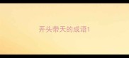 开头带天的成语