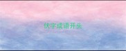 伏字成语开头
