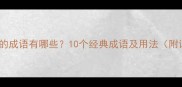 速度非常快的成语有哪些10个经典成语及用法附详细解释