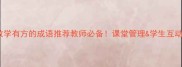 10个形容教学有方的成语推荐教师必备课堂管理学生互动秒变高手