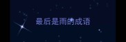 最后是雨的成语