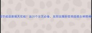 四字成语意境天花板这20个文艺必备发朋友圈秒变高级感女神男神