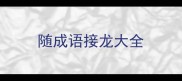 随成语接龙大全