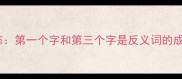 一反常态第一个字和第三个字是反义词的成语及实用
