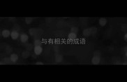 与有相关的成语
