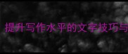 20个必学成语提升写作水平的文字技巧与文学积累指南