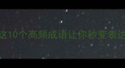 场的成语有哪些这10个高频成语让你秒变表达高手附避雷指南