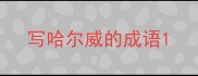 写哈尔威的成语