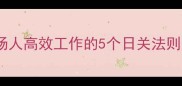 分秒必争职场人高效工作的5个日关法则附实操模板