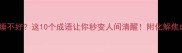 吃不好睡不好这10个成语让你秒变人间清醒附化解焦虑小技巧