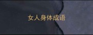 女人身体成语