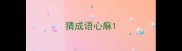 猜成语心麻