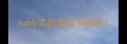 aabb式的成语有哪些