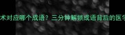 最大的手术对应哪个成语三分钟解锁成语背后的医学智慧