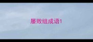 屡败组成语