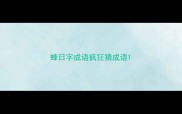 蜂日字成语疯狂猜成语