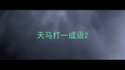 天马打一成语
