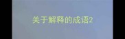关于解释的成语