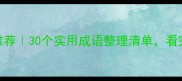 带多字的成语推荐30个实用成语整理清单看完秒变表达高手