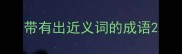 带有出近义词的成语