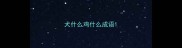 犬什么鸡什么成语