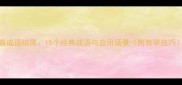 春成语结尾15个经典成语与应用场景附教学技巧