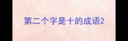 第二个字是十的成语