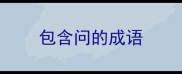 包含问的成语