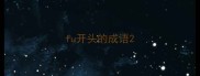 fu开头的成语