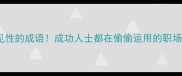 20个有预见性的成语成功人士都在偷偷运用的职场生存法则