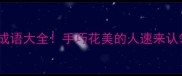 有手有花自测版成语大全手巧花美的人速来认领你的专属标签
