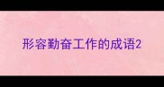 形容勤奋工作的成语