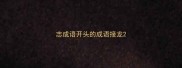 志成语开头的成语接龙