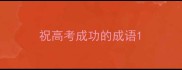 祝高考成功的成语