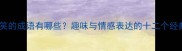 又哭又笑的成语有哪些趣味与情感表达的十二个经典词汇