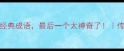 10个鹊相关的经典成语最后一个太神奇了传统文化冷知识