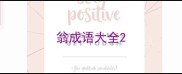 翁成语大全