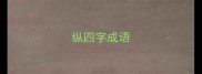 纵四字成语