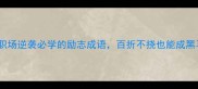 10个职场逆袭必学的励志成语百折不挠也能成黑马